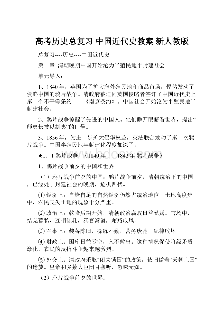 高考历史总复习 中国近代史教案 新人教版.docx_第1页