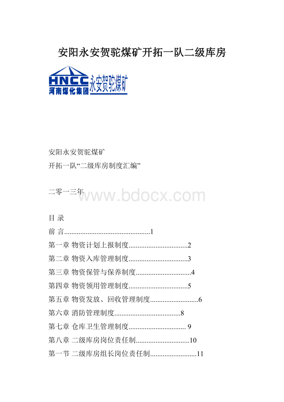 安阳永安贺驼煤矿开拓一队二级库房Word文档格式.docx