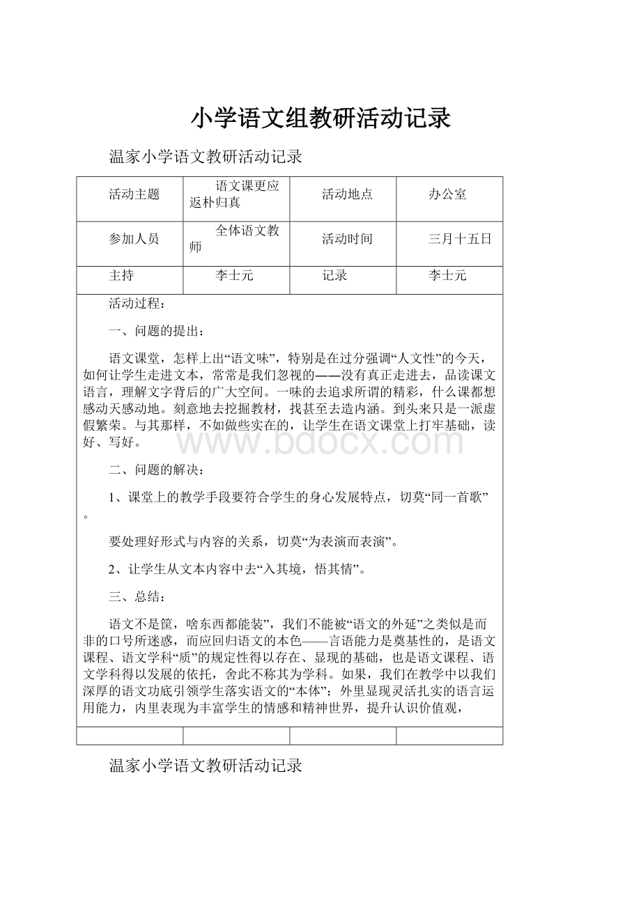 小学语文组教研活动记录Word下载.docx