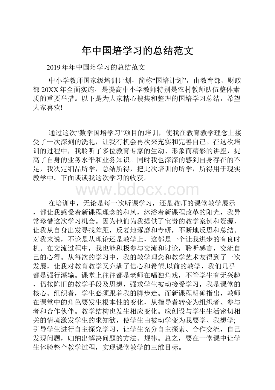 年中国培学习的总结范文.docx_第1页