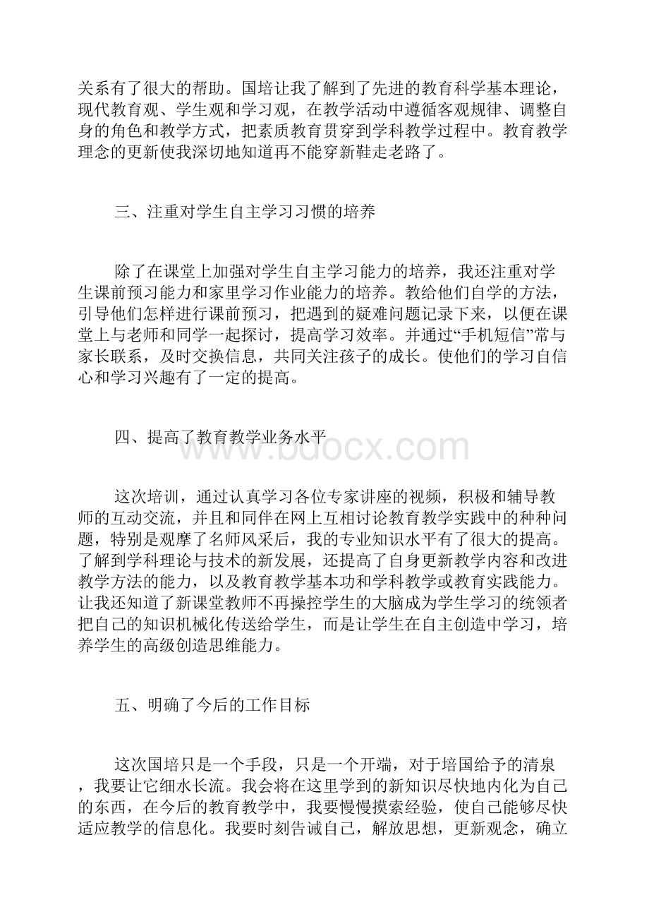 年中国培学习的总结范文.docx_第3页