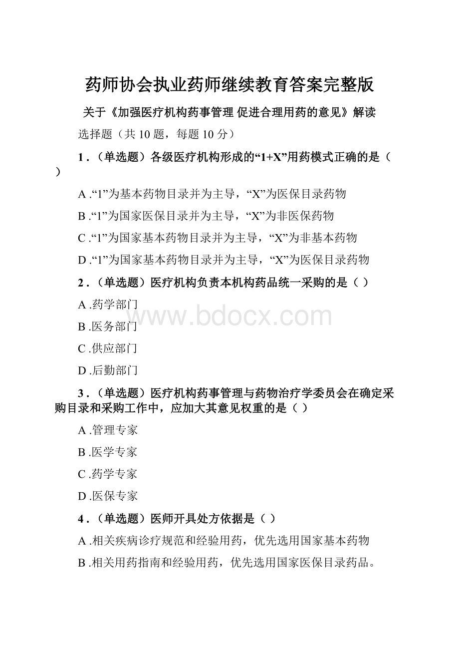 药师协会执业药师继续教育答案完整版Word格式文档下载.docx