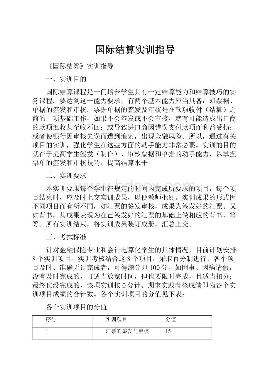 国际结算实训指导Word格式.docx