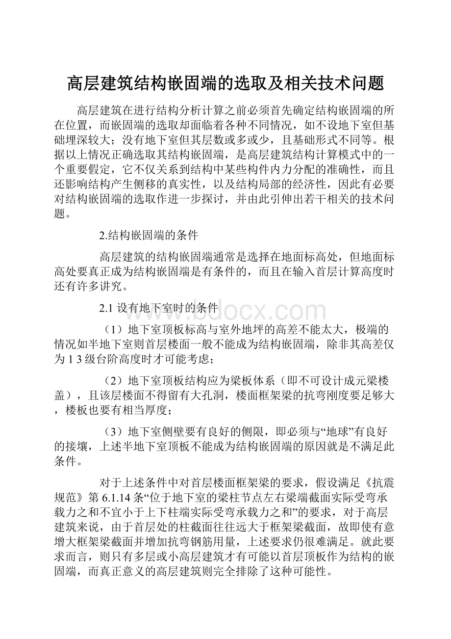 高层建筑结构嵌固端的选取及相关技术问题.docx_第1页