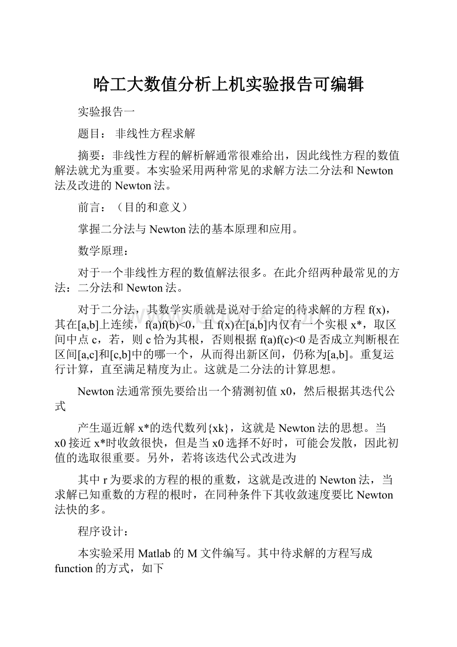 哈工大数值分析上机实验报告可编辑.docx_第1页