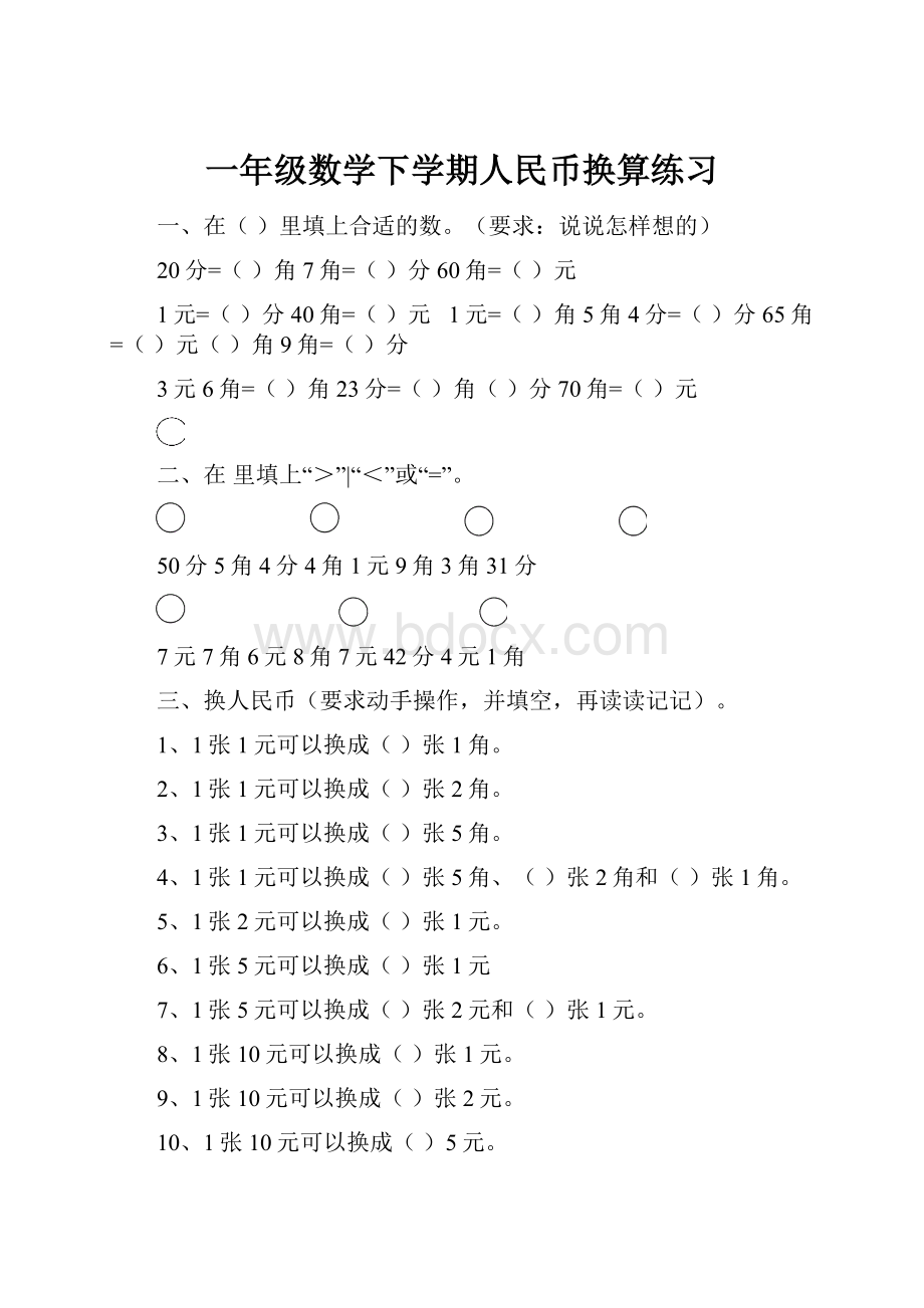 一年级数学下学期人民币换算练习.docx