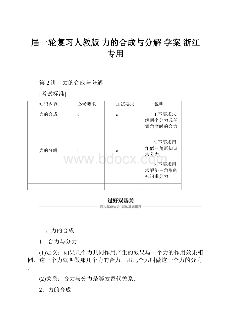 届一轮复习人教版力的合成与分解学案浙江专用Word文档格式.docx_第1页