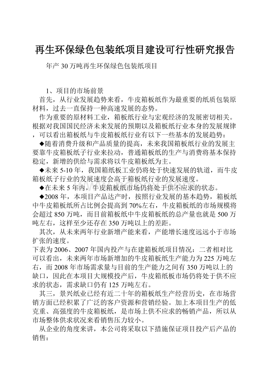 再生环保绿色包装纸项目建设可行性研究报告.docx_第1页