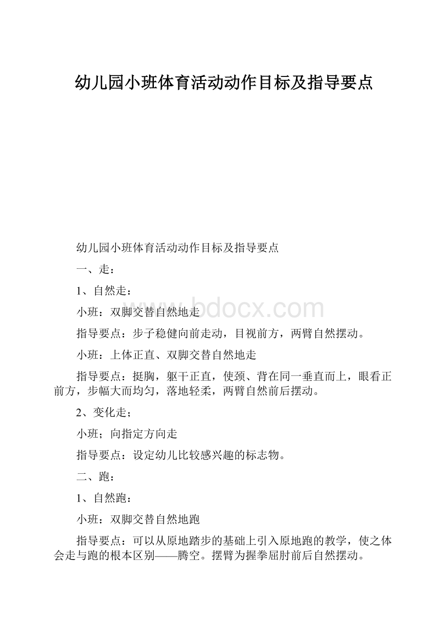 幼儿园小班体育活动动作目标及指导要点.docx