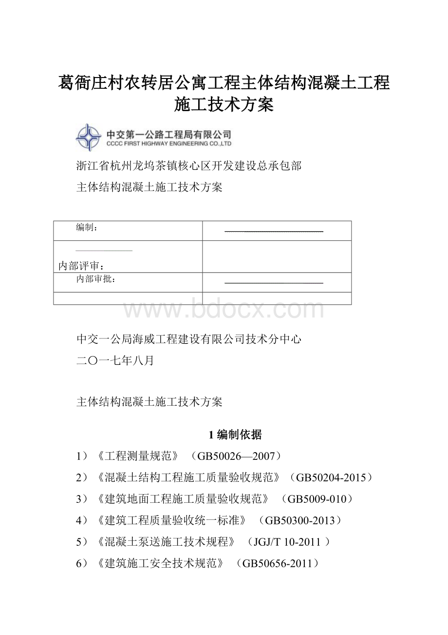 葛衙庄村农转居公寓工程主体结构混凝土工程施工技术方案.docx