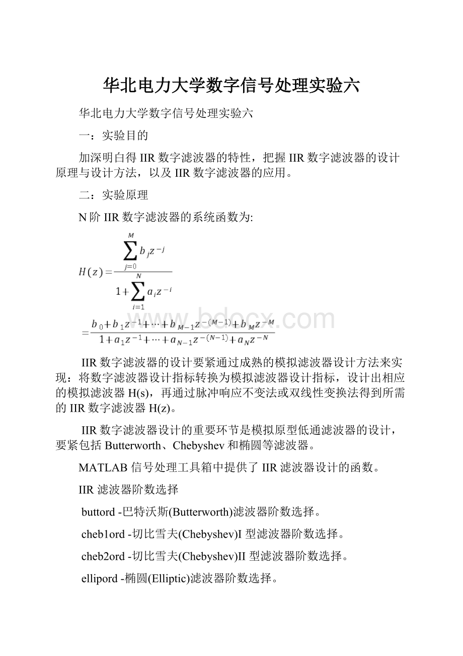 华北电力大学数字信号处理实验六.docx_第1页