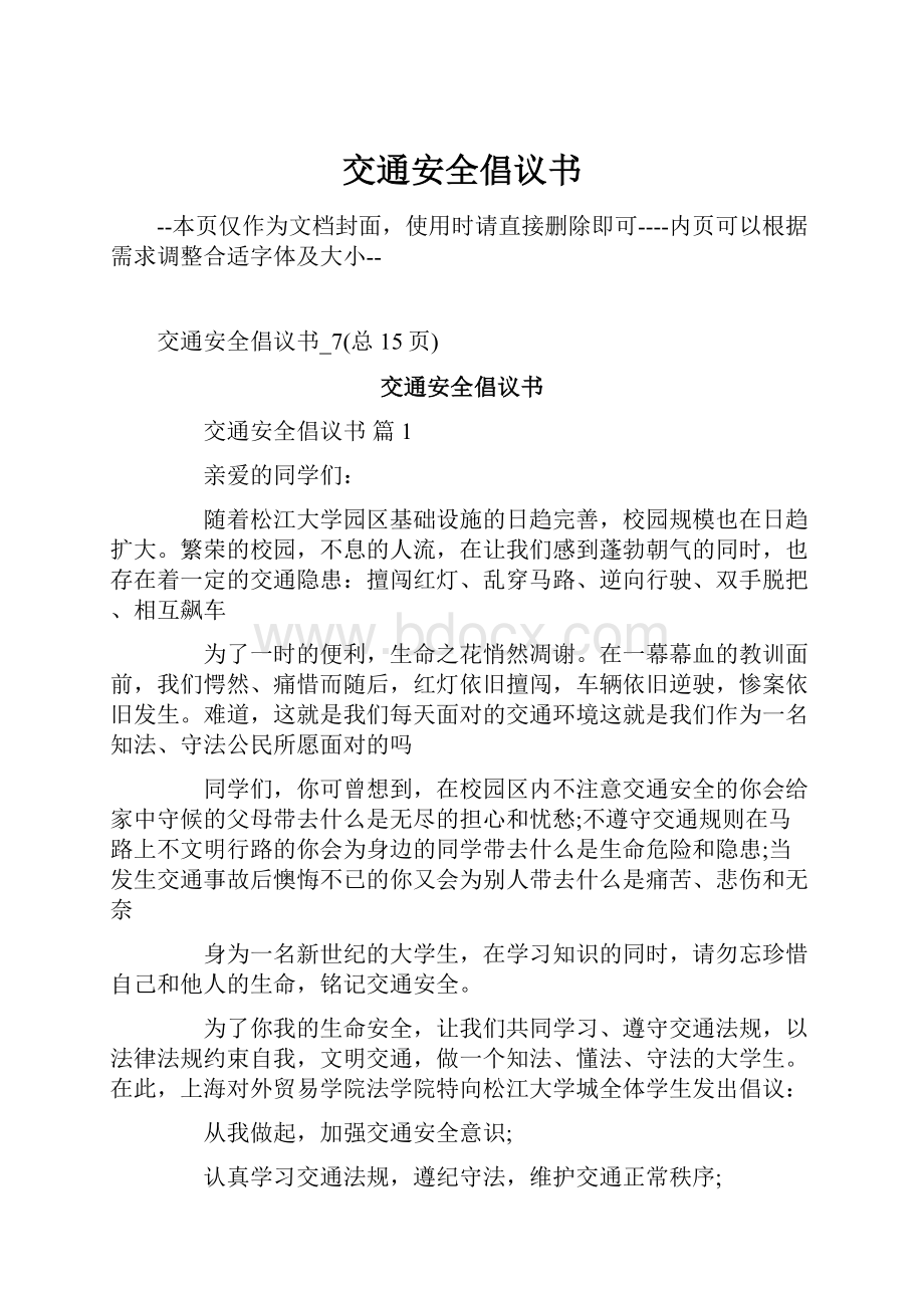 交通安全倡议书Word格式文档下载.docx_第1页