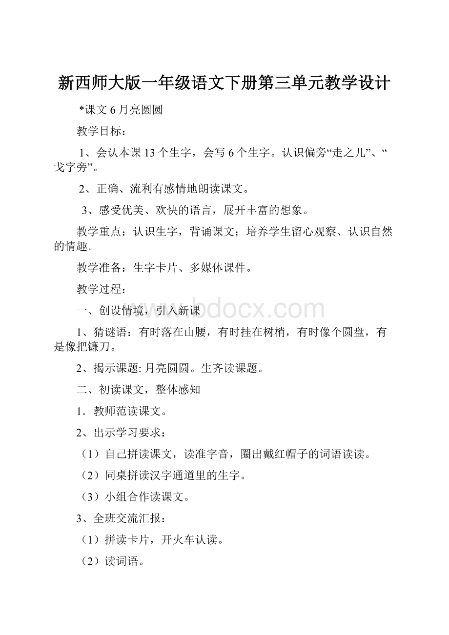 新西师大版一年级语文下册第三单元教学设计Word文档下载推荐.docx