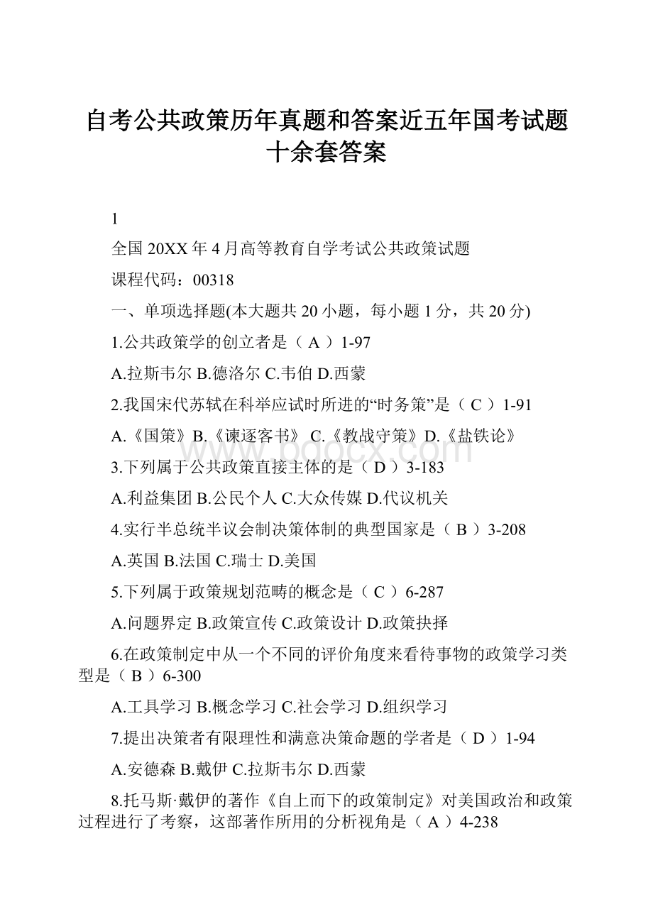 自考公共政策历年真题和答案近五年国考试题十余套答案Word文件下载.docx