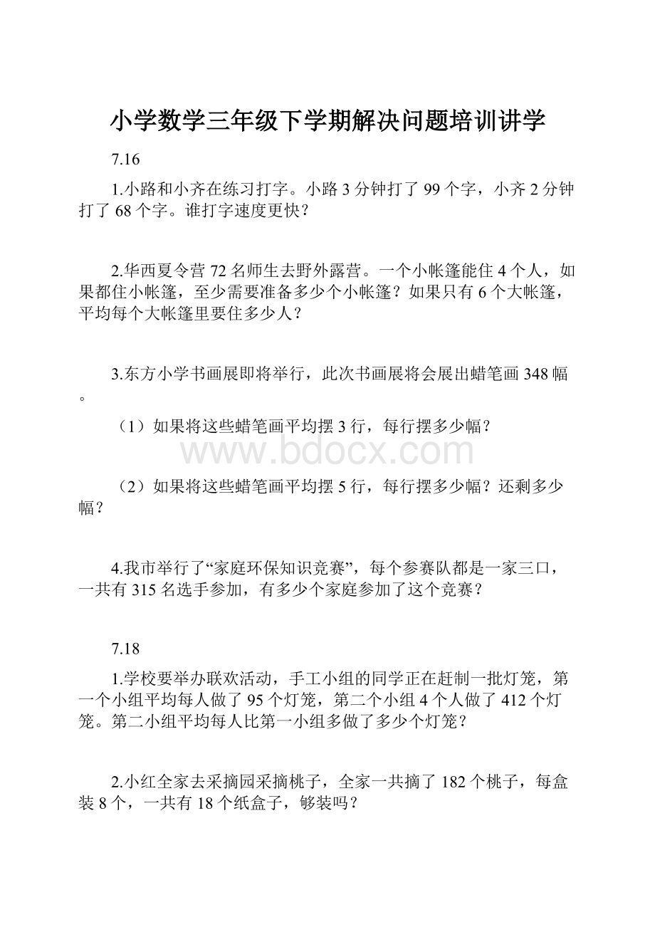 小学数学三年级下学期解决问题培训讲学Word文档格式.docx