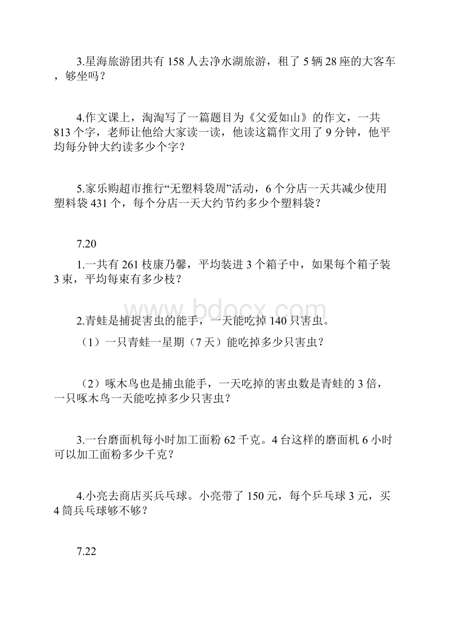 小学数学三年级下学期解决问题培训讲学.docx_第2页