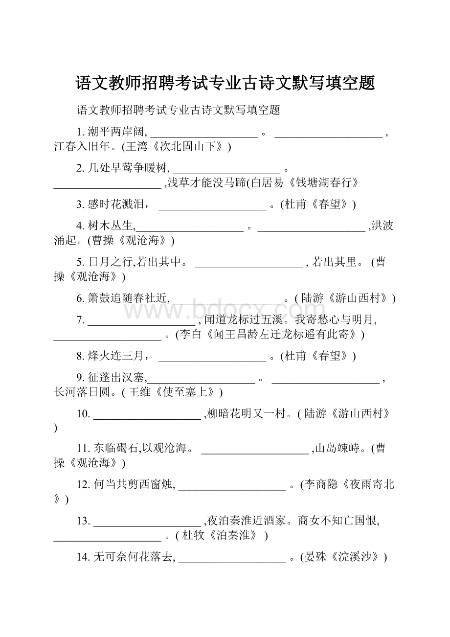 语文教师招聘考试专业古诗文默写填空题Word下载.docx