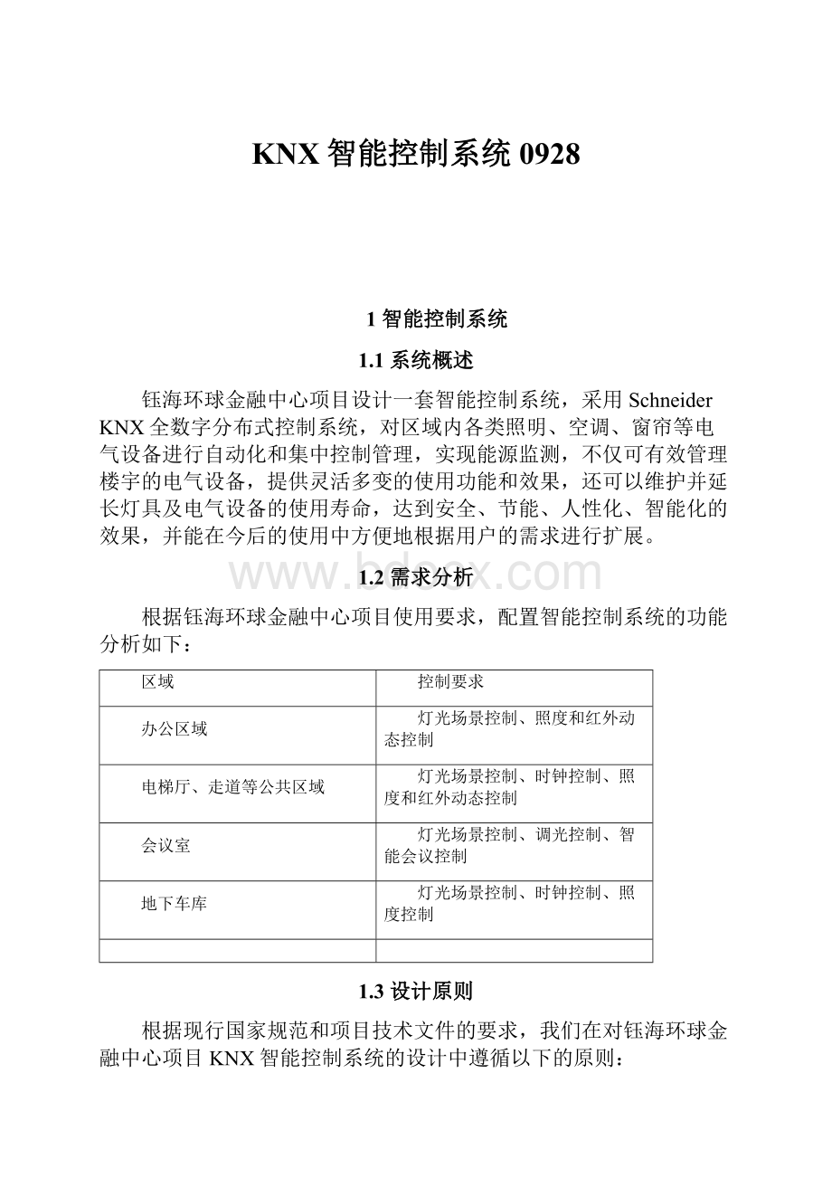 KNX智能控制系统0928.docx_第1页