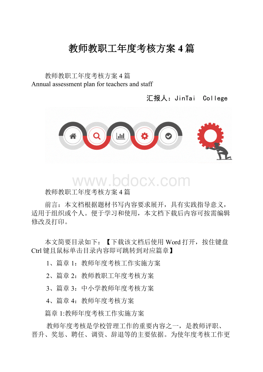 教师教职工年度考核方案4篇.docx_第1页