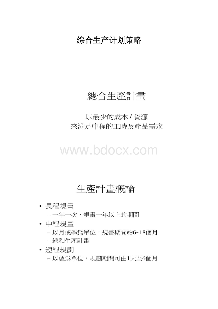 综合生产计划策略.docx_第1页