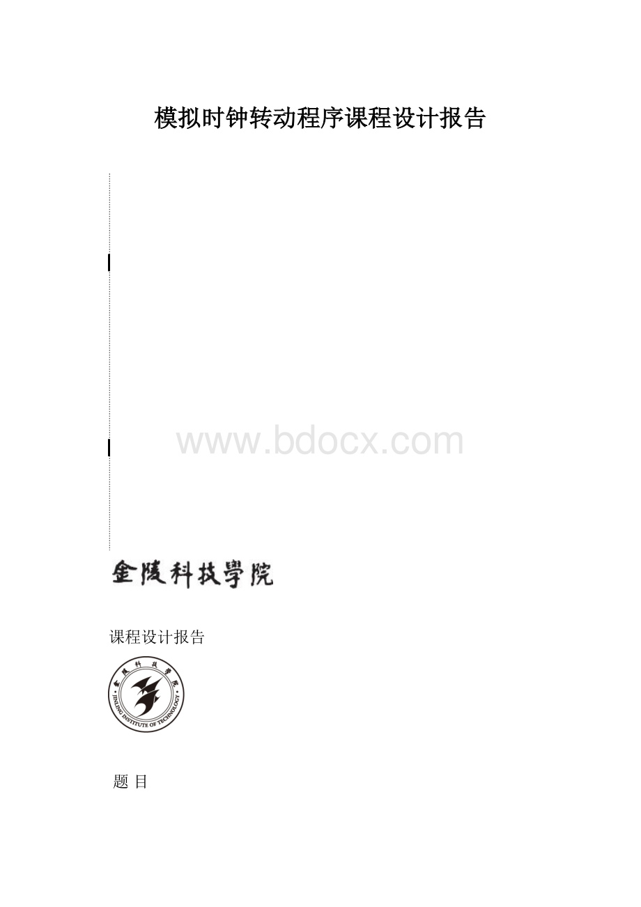 模拟时钟转动程序课程设计报告Word文件下载.docx_第1页