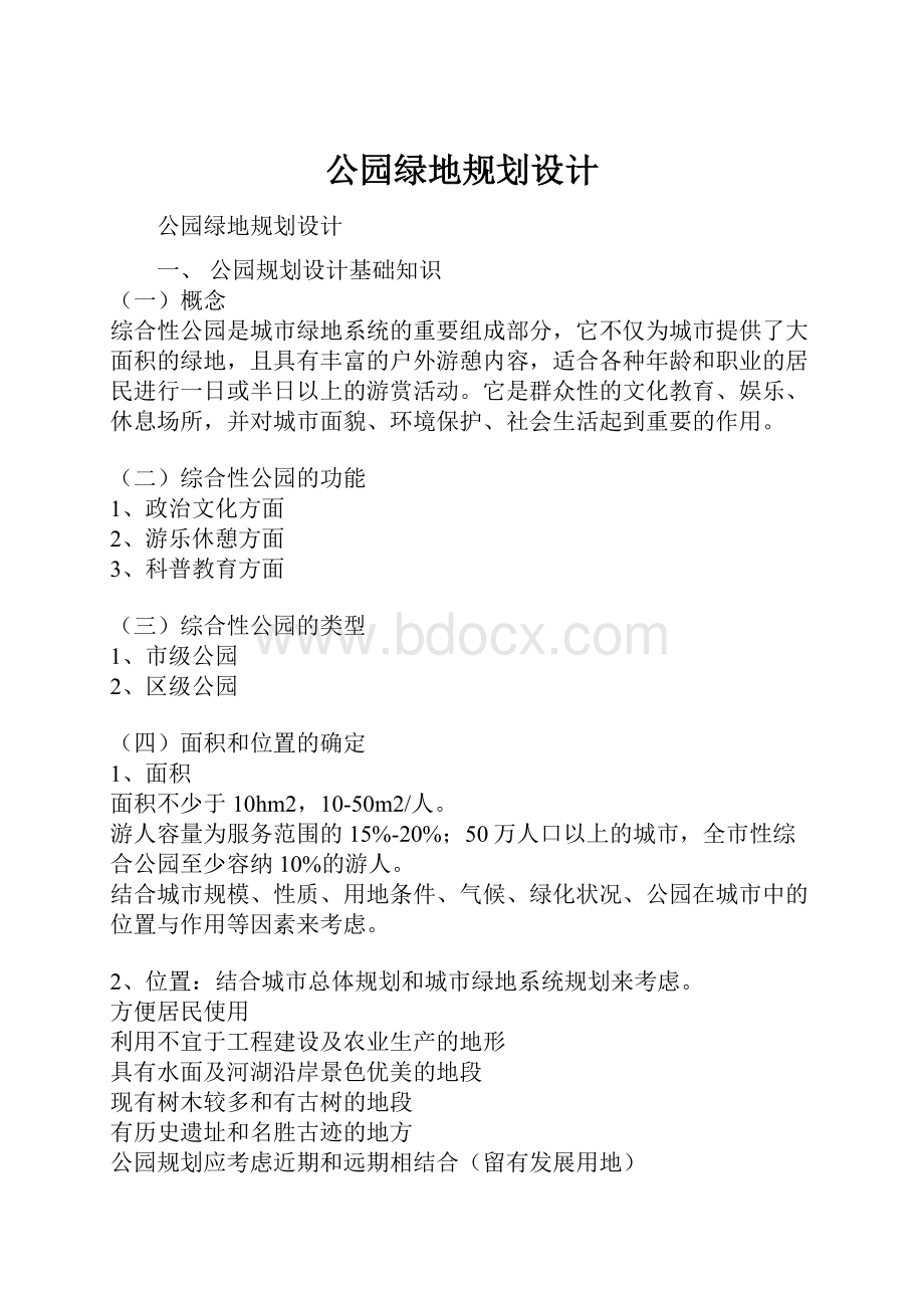 公园绿地规划设计.docx_第1页