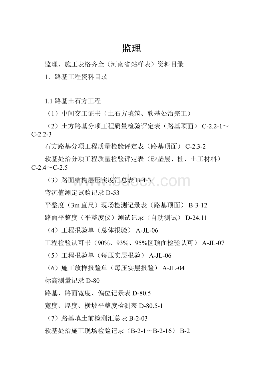 监理Word格式文档下载.docx