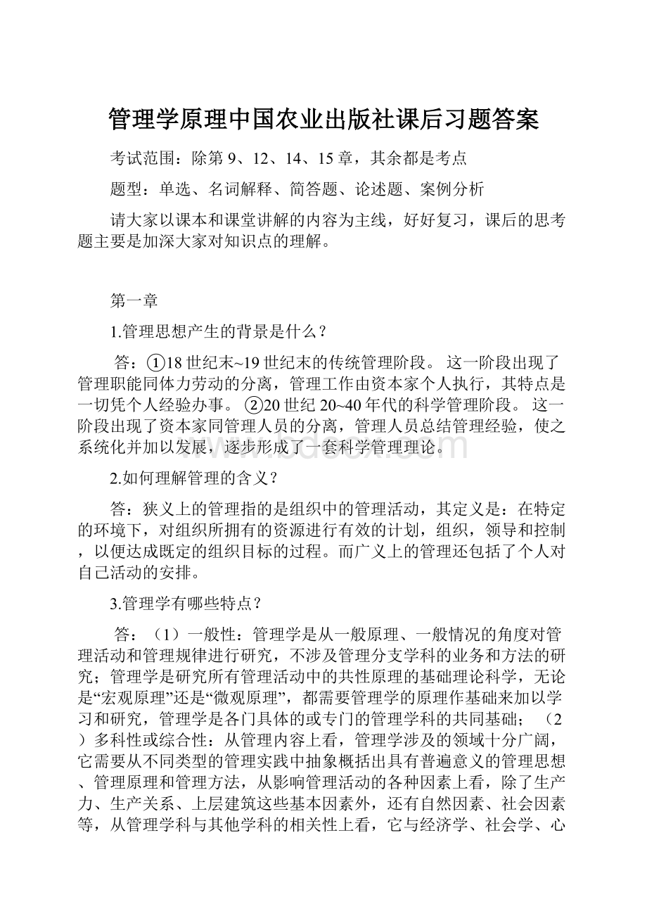 管理学原理中国农业出版社课后习题答案Word下载.docx