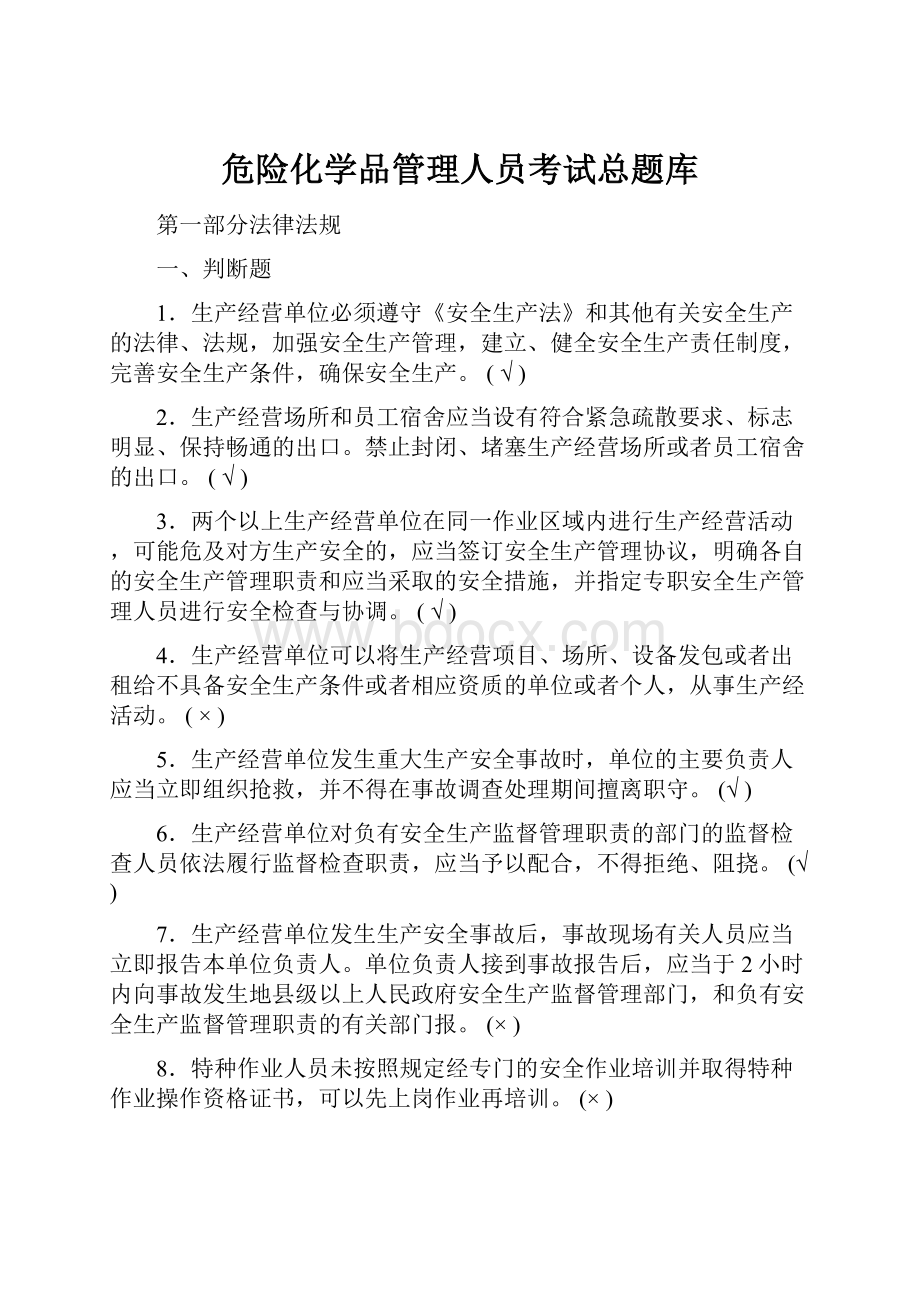 危险化学品管理人员考试总题库文档格式.docx_第1页