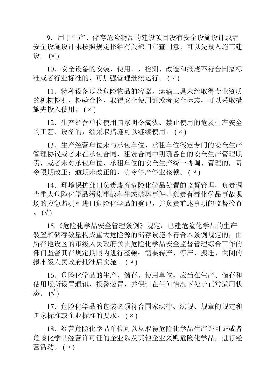 危险化学品管理人员考试总题库文档格式.docx_第2页