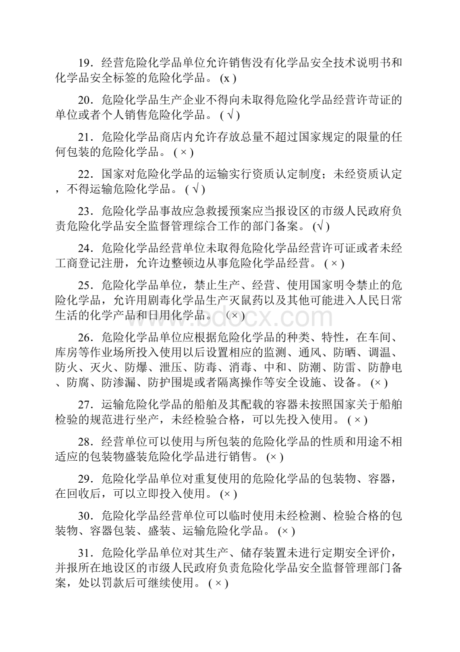 危险化学品管理人员考试总题库文档格式.docx_第3页