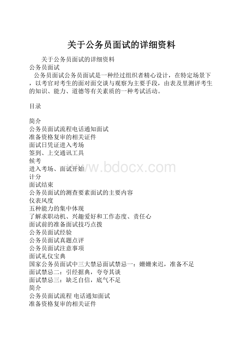 关于公务员面试的详细资料.docx_第1页