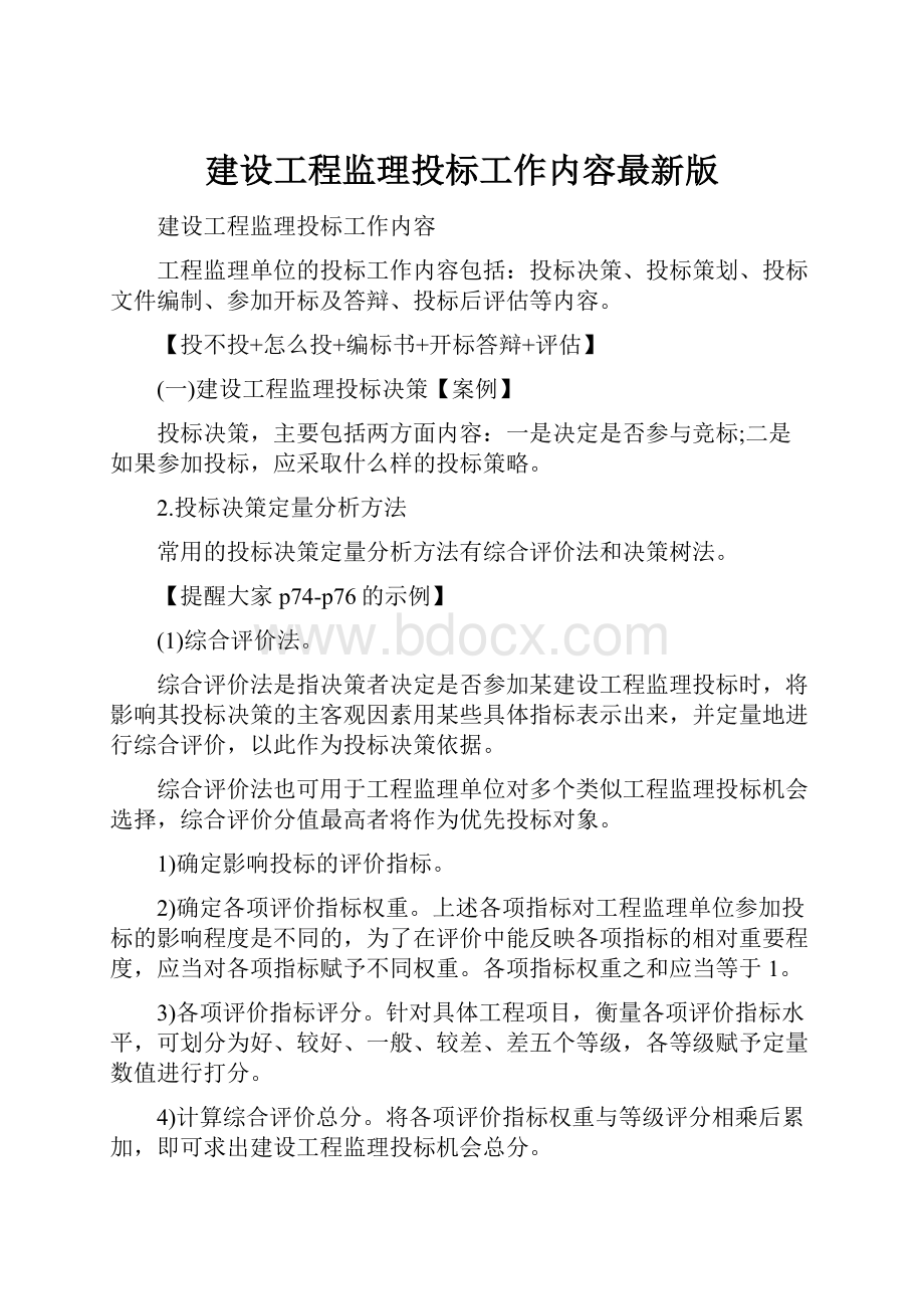 建设工程监理投标工作内容最新版.docx_第1页