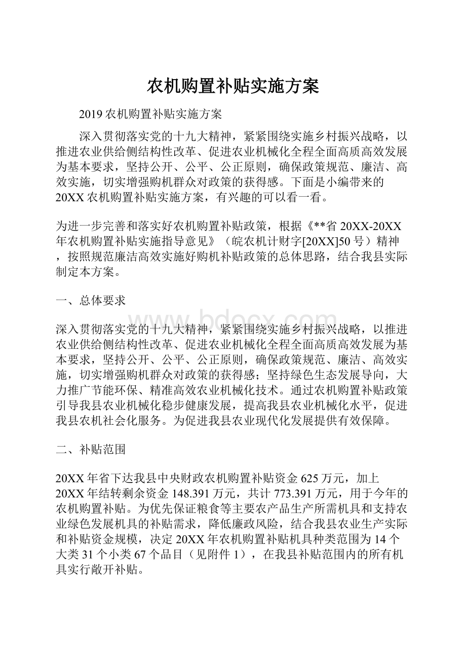 农机购置补贴实施方案.docx_第1页