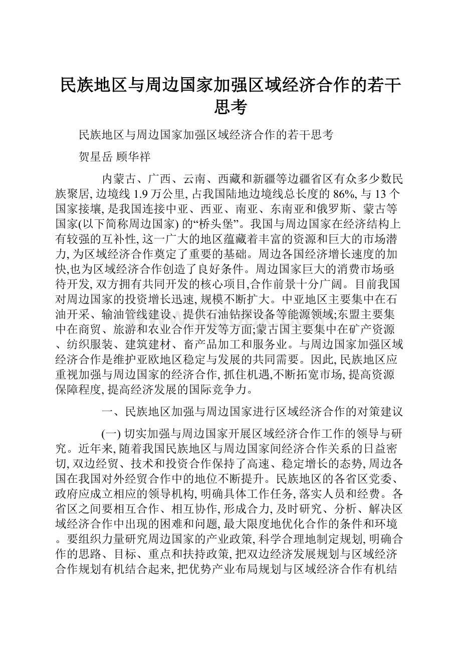 民族地区与周边国家加强区域经济合作的若干思考.docx