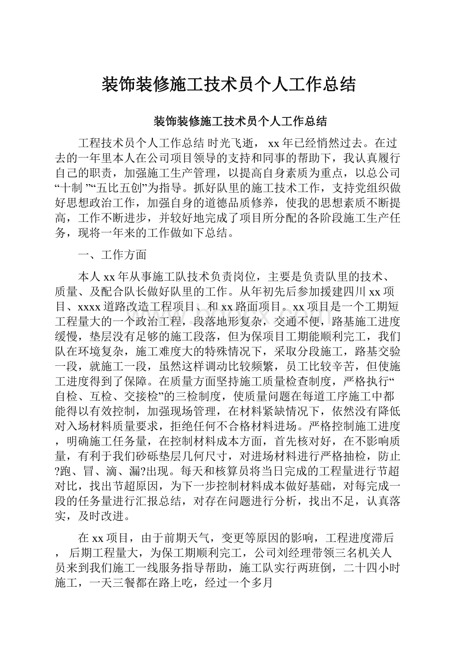 装饰装修施工技术员个人工作总结.docx