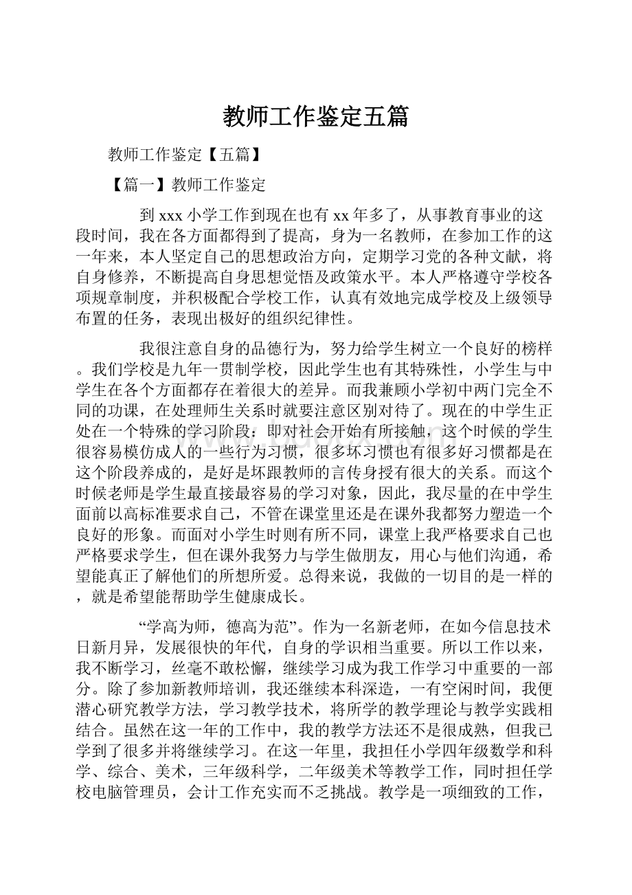 教师工作鉴定五篇.docx_第1页