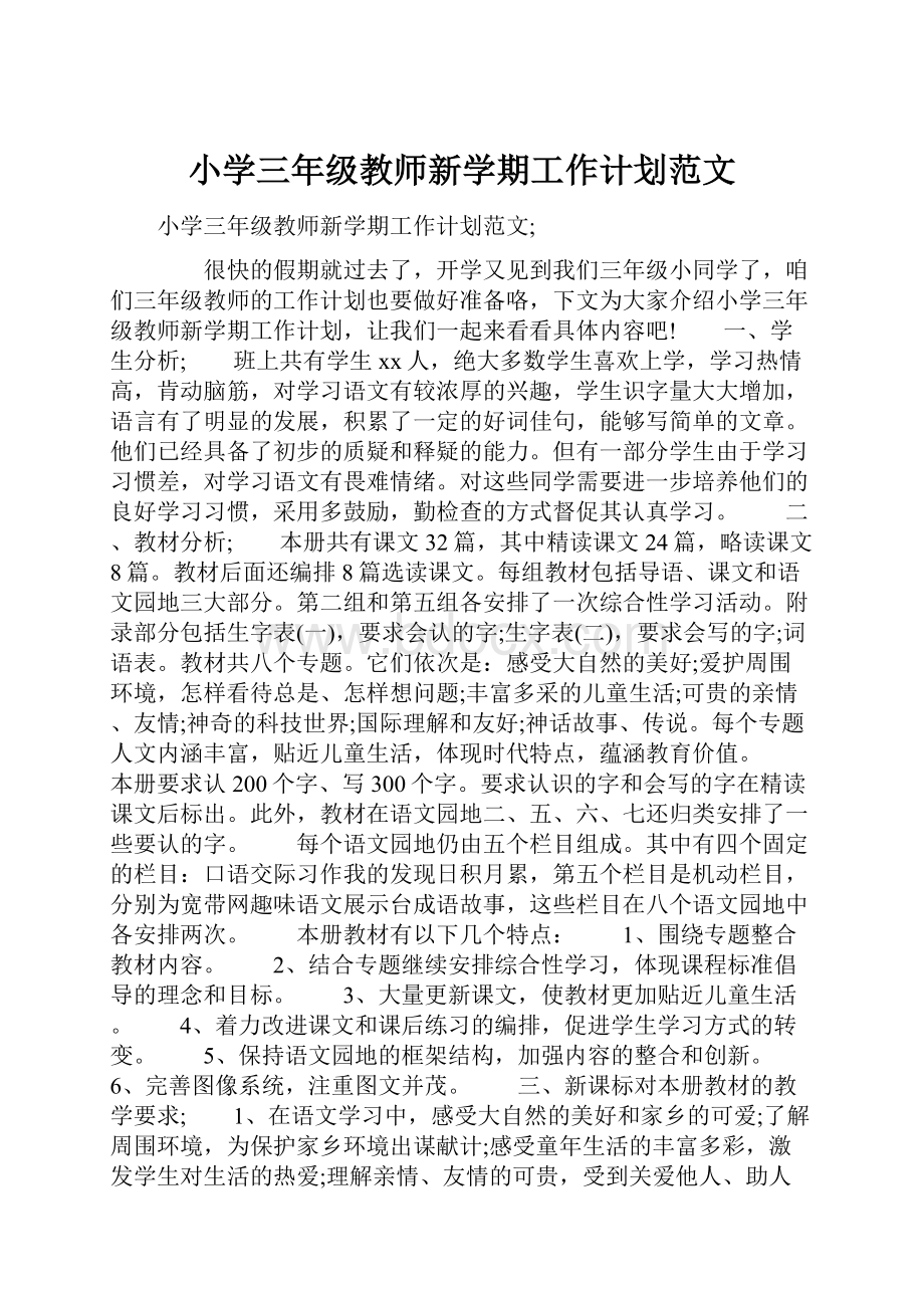 小学三年级教师新学期工作计划范文.docx