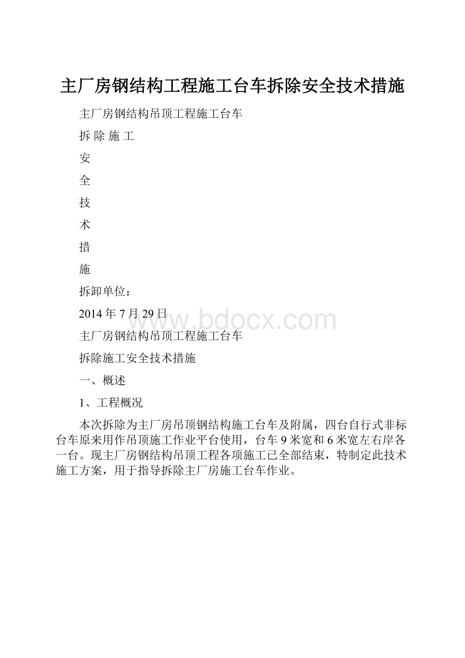 主厂房钢结构工程施工台车拆除安全技术措施.docx_第1页