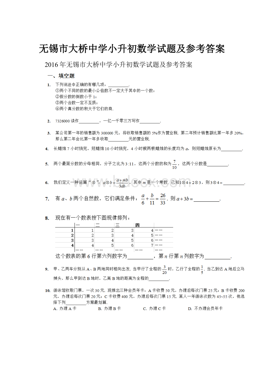 无锡市大桥中学小升初数学试题及参考答案Word格式.docx