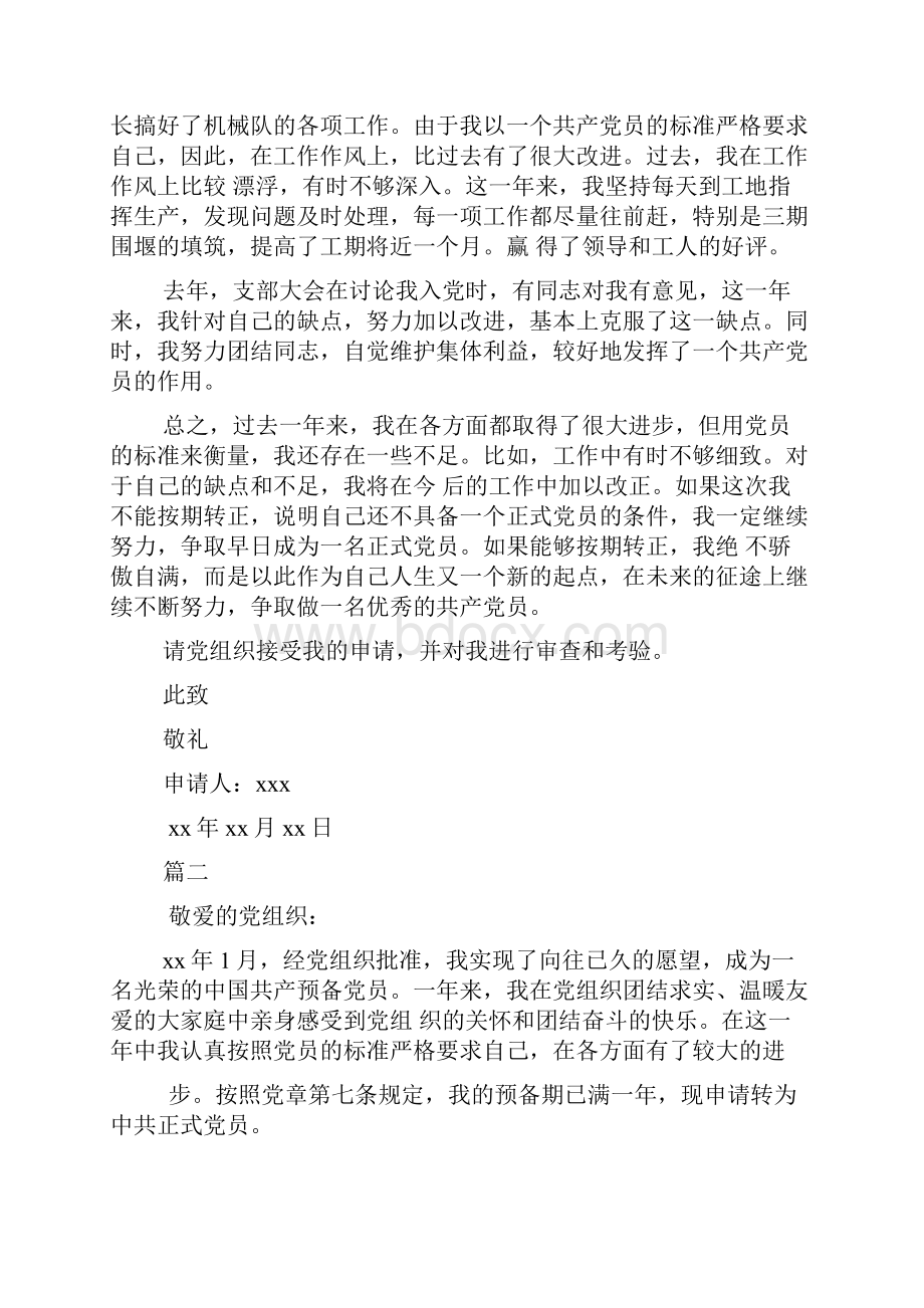 预备党员转正申请书Word文档下载推荐.docx_第2页