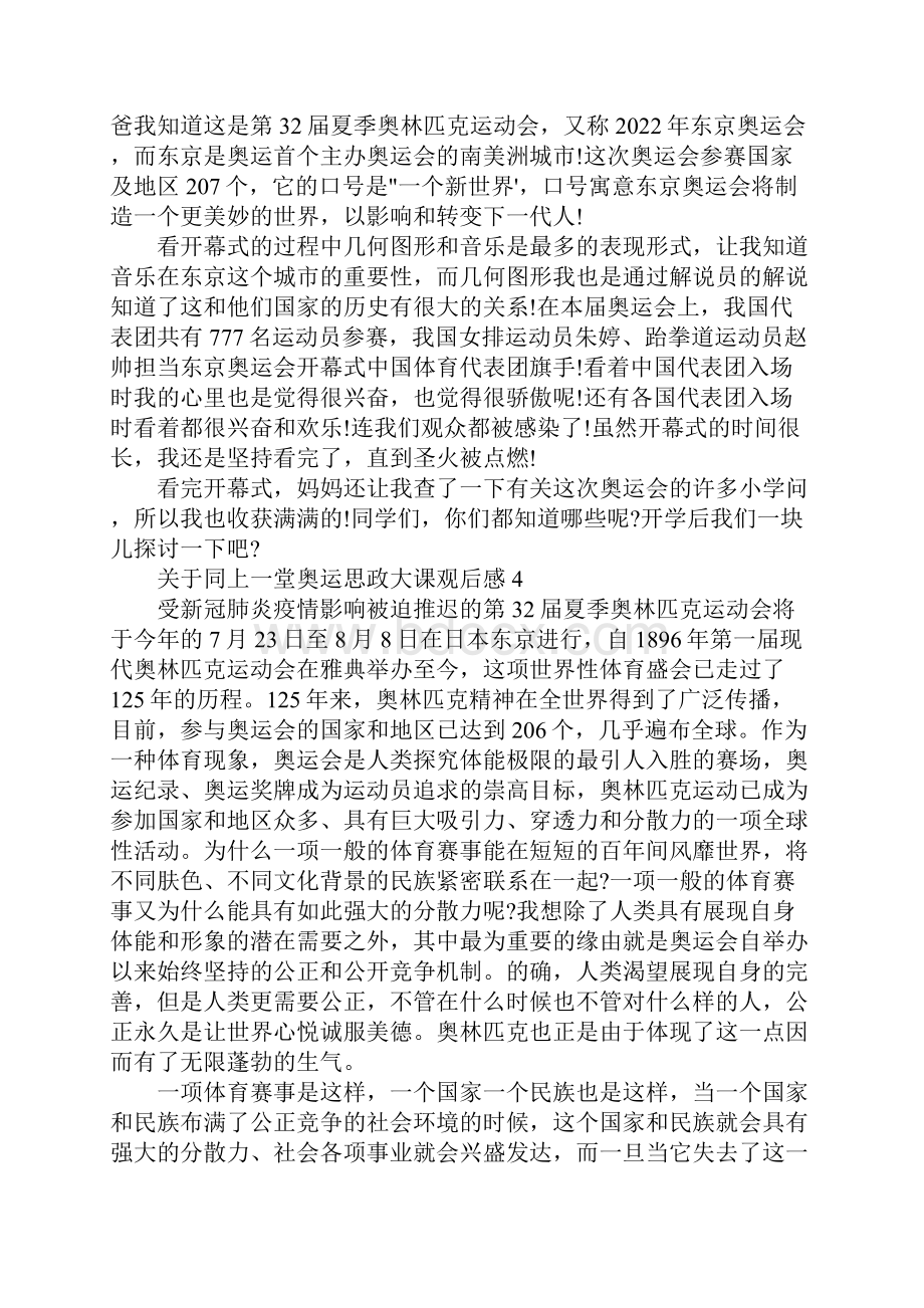 关于同上一堂奥运思政大课观后感范文合集最新.docx_第3页