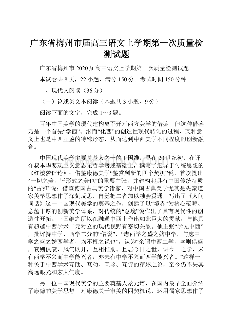 广东省梅州市届高三语文上学期第一次质量检测试题.docx