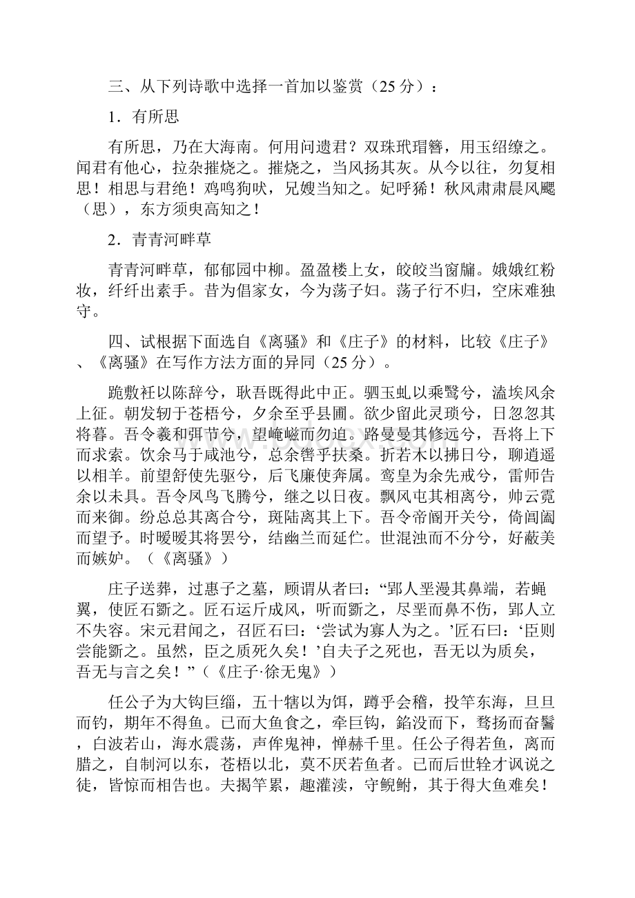 Fixkrag中国古代文学试题及答案北京大学精品课.docx_第2页