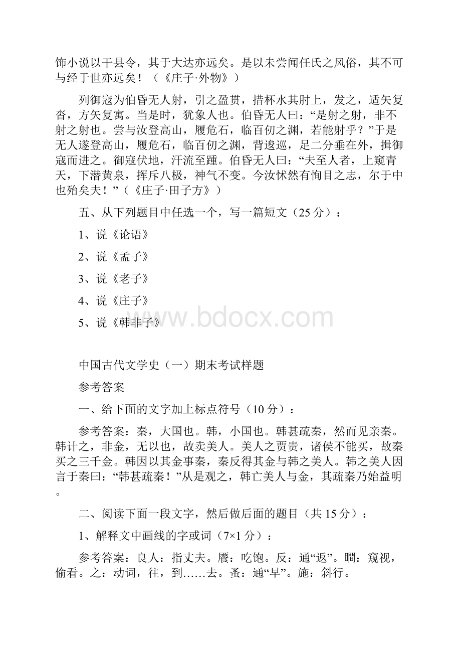 Fixkrag中国古代文学试题及答案北京大学精品课.docx_第3页