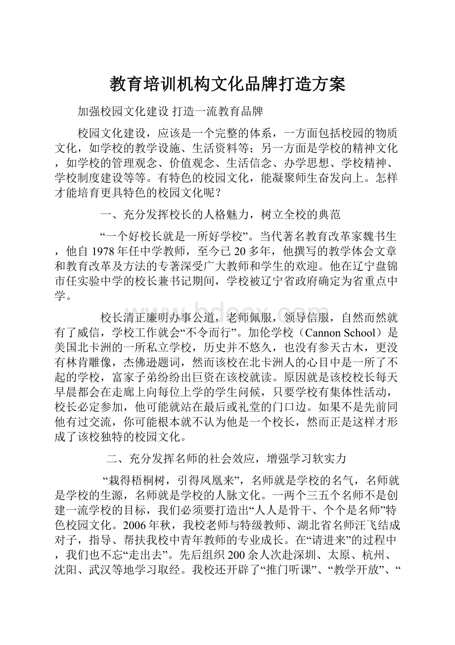 教育培训机构文化品牌打造方案Word文件下载.docx