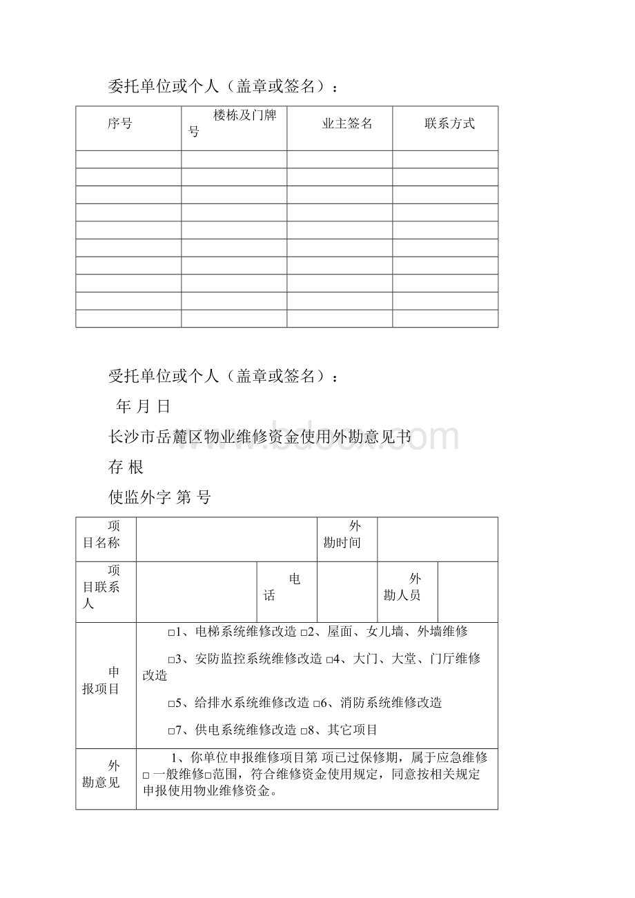 物业专项维修资金表格二课件Word文档下载推荐.docx_第2页