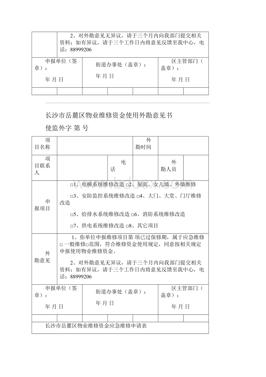 物业专项维修资金表格二课件Word文档下载推荐.docx_第3页