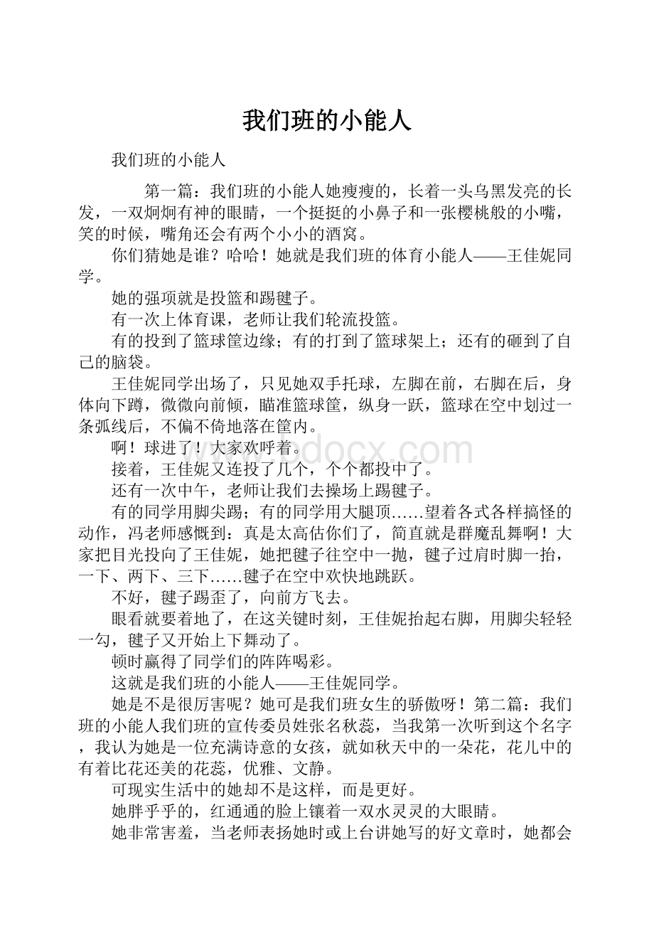 我们班的小能人.docx_第1页