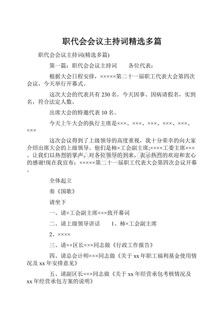 职代会会议主持词精选多篇.docx_第1页